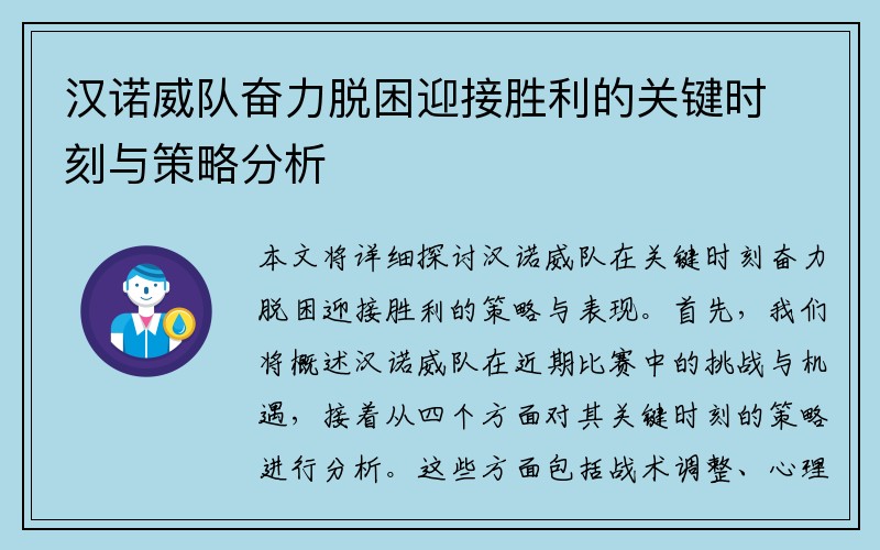 汉诺威队奋力脱困迎接胜利的关键时刻与策略分析