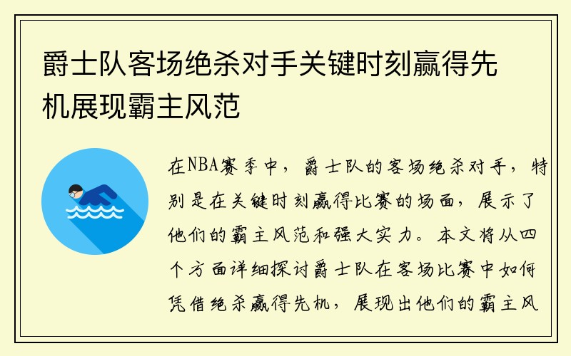 爵士队客场绝杀对手关键时刻赢得先机展现霸主风范