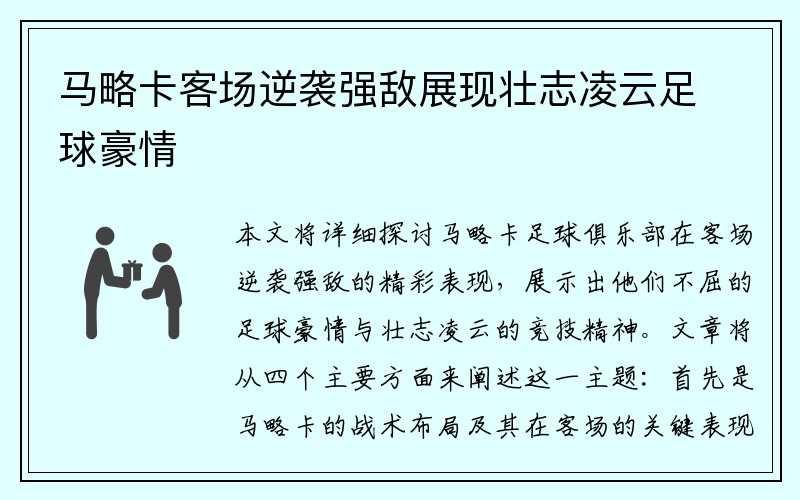 马略卡客场逆袭强敌展现壮志凌云足球豪情