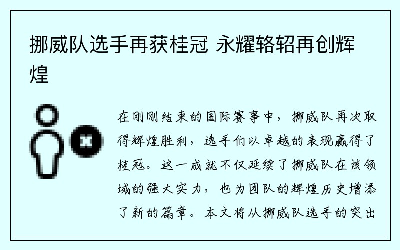 挪威队选手再获桂冠 永耀辂轺再创辉煌