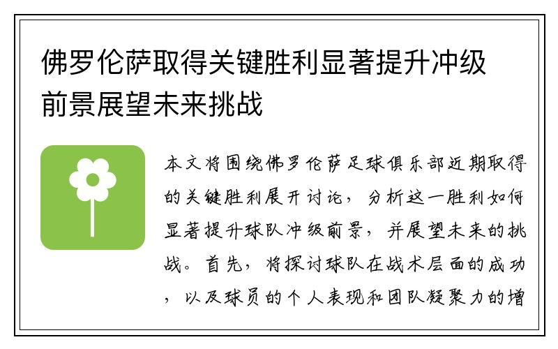 佛罗伦萨取得关键胜利显著提升冲级前景展望未来挑战