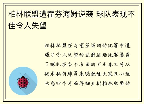 柏林联盟遭霍芬海姆逆袭 球队表现不佳令人失望