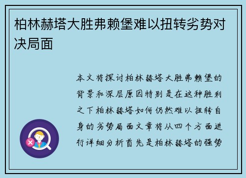 柏林赫塔大胜弗赖堡难以扭转劣势对决局面