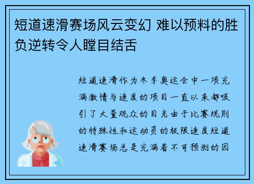 短道速滑赛场风云变幻 难以预料的胜负逆转令人瞠目结舌