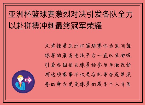 亚洲杯篮球赛激烈对决引发各队全力以赴拼搏冲刺最终冠军荣耀