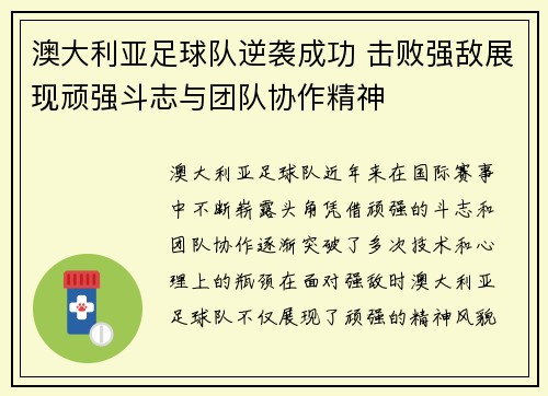 澳大利亚足球队逆袭成功 击败强敌展现顽强斗志与团队协作精神