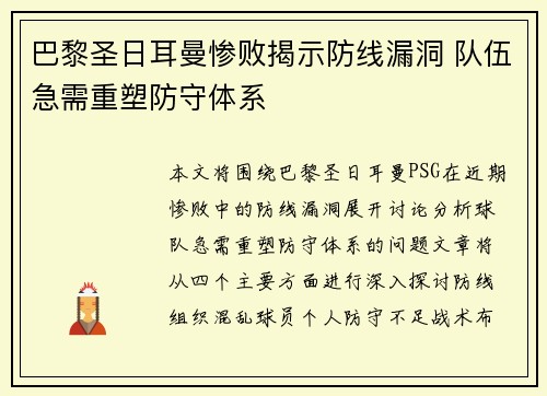 巴黎圣日耳曼惨败揭示防线漏洞 队伍急需重塑防守体系