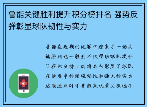 鲁能关键胜利提升积分榜排名 强势反弹彰显球队韧性与实力