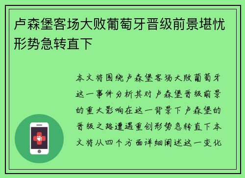 卢森堡客场大败葡萄牙晋级前景堪忧形势急转直下