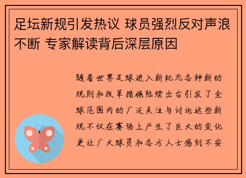 足坛新规引发热议 球员强烈反对声浪不断 专家解读背后深层原因