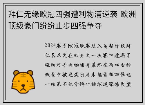 拜仁无缘欧冠四强遭利物浦逆袭 欧洲顶级豪门纷纷止步四强争夺