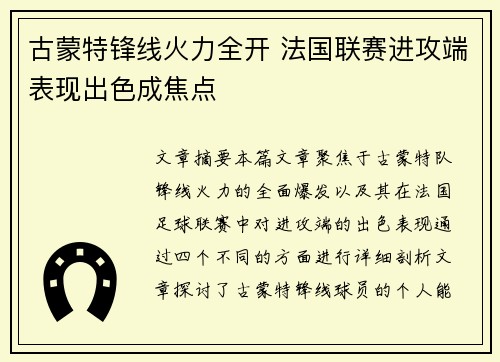 古蒙特锋线火力全开 法国联赛进攻端表现出色成焦点