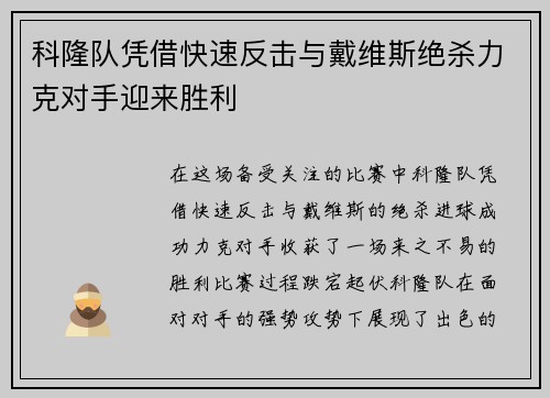 科隆队凭借快速反击与戴维斯绝杀力克对手迎来胜利