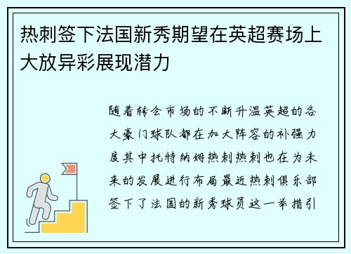 热刺签下法国新秀期望在英超赛场上大放异彩展现潜力