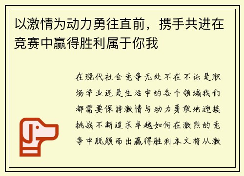 以激情为动力勇往直前，携手共进在竞赛中赢得胜利属于你我