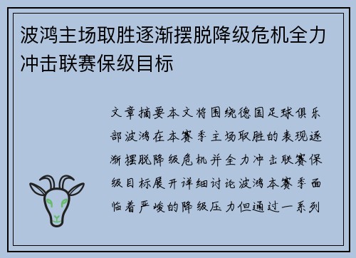 波鸿主场取胜逐渐摆脱降级危机全力冲击联赛保级目标