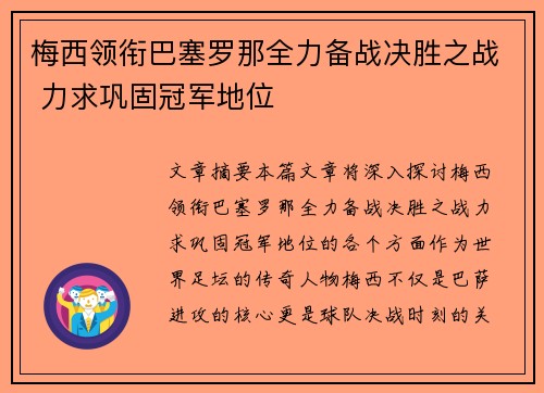 梅西领衔巴塞罗那全力备战决胜之战 力求巩固冠军地位