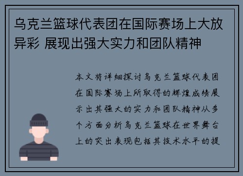 乌克兰篮球代表团在国际赛场上大放异彩 展现出强大实力和团队精神