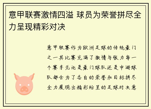 意甲联赛激情四溢 球员为荣誉拼尽全力呈现精彩对决