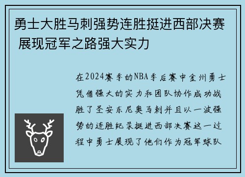 勇士大胜马刺强势连胜挺进西部决赛 展现冠军之路强大实力