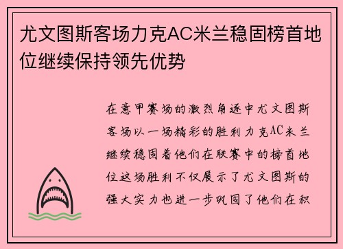 尤文图斯客场力克AC米兰稳固榜首地位继续保持领先优势