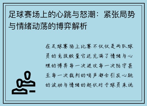 足球赛场上的心跳与怒潮：紧张局势与情绪动荡的博弈解析