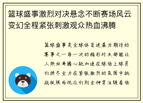 篮球盛事激烈对决悬念不断赛场风云变幻全程紧张刺激观众热血沸腾