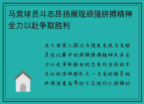 马竞球员斗志昂扬展现顽强拼搏精神全力以赴争取胜利