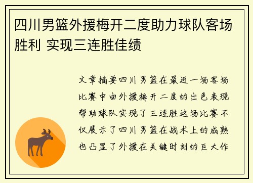 四川男篮外援梅开二度助力球队客场胜利 实现三连胜佳绩