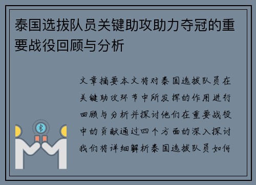 泰国选拔队员关键助攻助力夺冠的重要战役回顾与分析