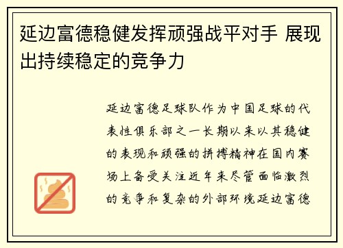 延边富德稳健发挥顽强战平对手 展现出持续稳定的竞争力