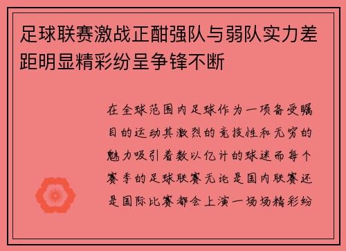 足球联赛激战正酣强队与弱队实力差距明显精彩纷呈争锋不断