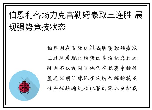 伯恩利客场力克富勒姆豪取三连胜 展现强势竞技状态