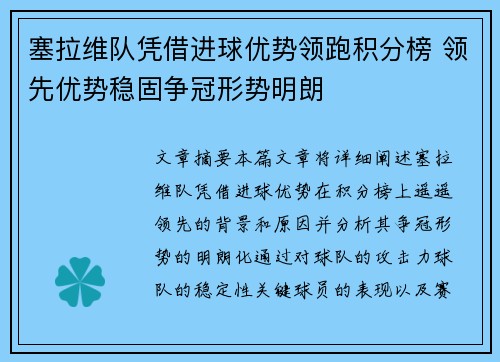 塞拉维队凭借进球优势领跑积分榜 领先优势稳固争冠形势明朗