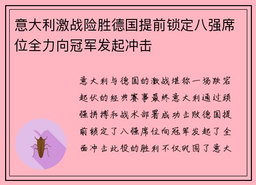 意大利激战险胜德国提前锁定八强席位全力向冠军发起冲击