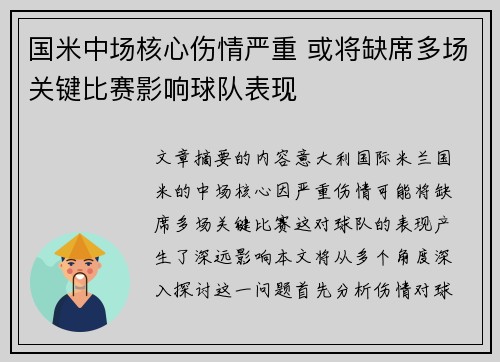 国米中场核心伤情严重 或将缺席多场关键比赛影响球队表现