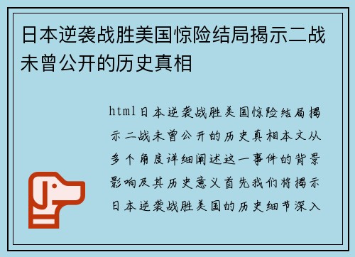 日本逆袭战胜美国惊险结局揭示二战未曾公开的历史真相