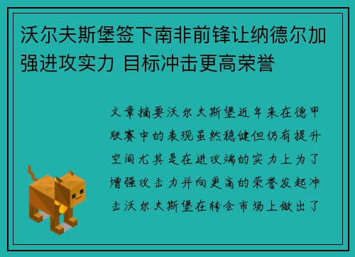 沃尔夫斯堡签下南非前锋让纳德尔加强进攻实力 目标冲击更高荣誉