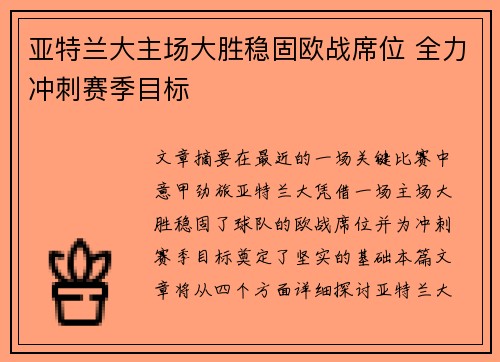 亚特兰大主场大胜稳固欧战席位 全力冲刺赛季目标