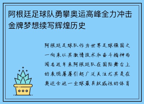 阿根廷足球队勇攀奥运高峰全力冲击金牌梦想续写辉煌历史