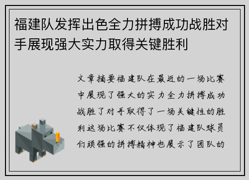 福建队发挥出色全力拼搏成功战胜对手展现强大实力取得关键胜利