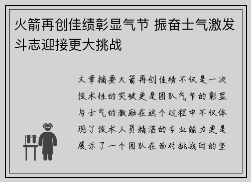 火箭再创佳绩彰显气节 振奋士气激发斗志迎接更大挑战