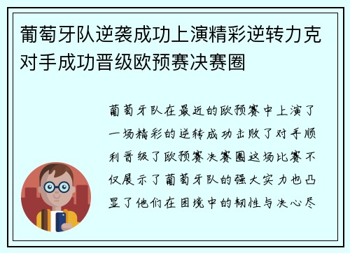 葡萄牙队逆袭成功上演精彩逆转力克对手成功晋级欧预赛决赛圈