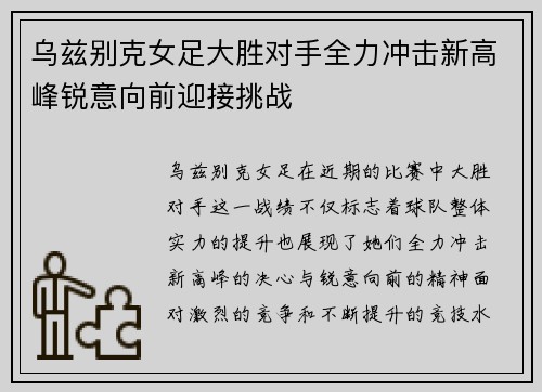 乌兹别克女足大胜对手全力冲击新高峰锐意向前迎接挑战