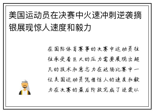 美国运动员在决赛中火速冲刺逆袭摘银展现惊人速度和毅力