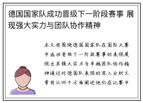 德国国家队成功晋级下一阶段赛事 展现强大实力与团队协作精神