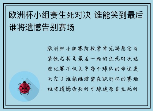 欧洲杯小组赛生死对决 谁能笑到最后谁将遗憾告别赛场