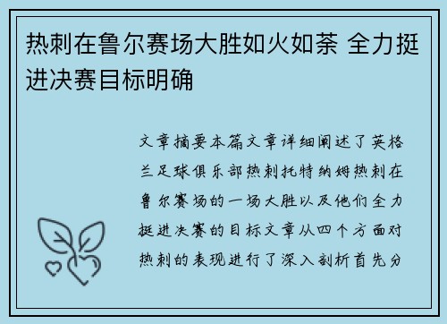 热刺在鲁尔赛场大胜如火如荼 全力挺进决赛目标明确