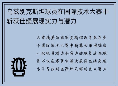 乌兹别克斯坦球员在国际技术大赛中斩获佳绩展现实力与潜力