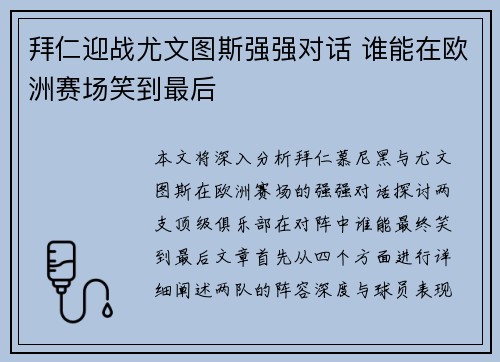 拜仁迎战尤文图斯强强对话 谁能在欧洲赛场笑到最后